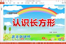 小班数学课件《认识长方形》PPT课件教案下载