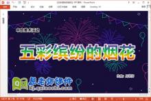 中班美术手工课件《五彩缤纷的烟花》PPT课件教案视频下载