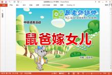 中班语言童谣课件《鼠爸嫁女儿》PPT课件教案下载