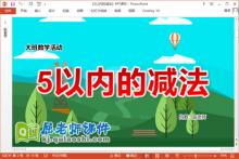 大班数学课件《5以内的减法》PPT课件教案学具下载