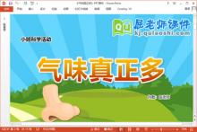小班科学课件《气味真正多》PPT课件教案