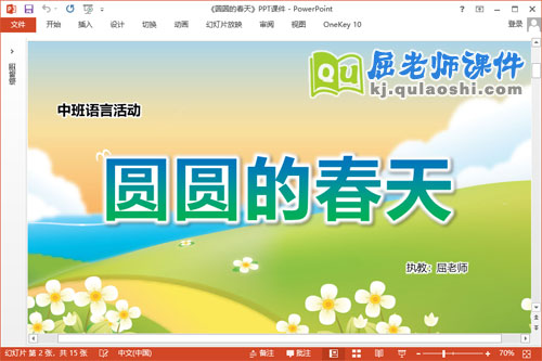 中班语言散文课件《圆圆的春天》PPT课件教案教具