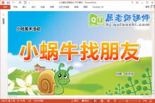 小班美术绘画课件《小蜗牛找朋友》PPT课件教案下载