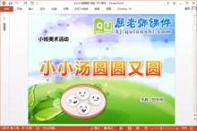 小班美术泥工课件《小小汤圆圆又圆》PPT课件教案下载