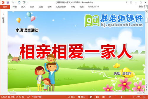 小班语言课件《相亲相爱一家人》PPT课件教案音乐