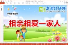 小班语言课件《相亲相爱一家人》PPT课件教案音乐下载