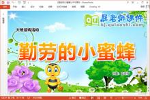 大班游戏课件《勤劳的小蜜蜂》PPT课件教案音乐下载