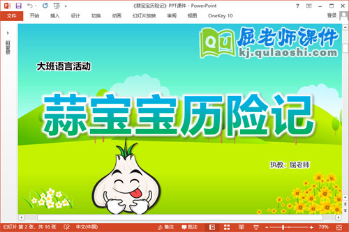 大班语言故事课件《蒜宝宝历险记》PPT课件教案