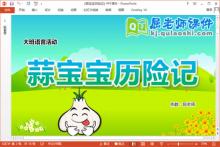 大班语言故事课件《蒜宝宝历险记》PPT课件教案