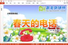小班语言故事课件《春天的电话》PPT课件教案配音下载