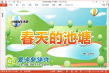 中班数学课件《春天的池塘》PPT课件教案学具