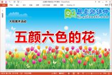 大班美术课件《五颜六色的花》PPT课件教案
