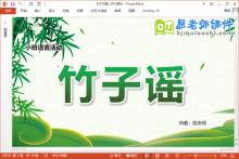 小班语言儿歌课件《竹子谣》PPT课件教案下载