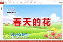 大班美术课件《春天的花》PPT课件教案