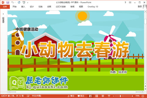 中班健康课件《小动物去春游》PPT课件教案教具