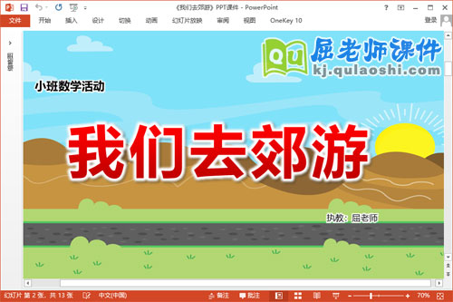 小班数学课件《我们去郊游》PPT课件教案