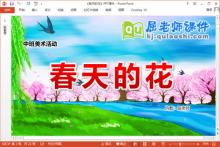 中班美术手工课件《春天的花》PPT课件教案视频下载