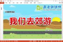 小班数学课件《我们去郊游》PPT课件教案下载