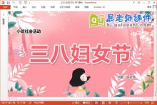小班社会课件《三八妇女节》PPT课件教案动画下载