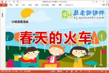 小班语言散文课件《春天的火车》PPT课件教案音频下载