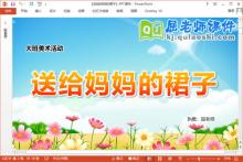 大班美术妇女节课件《送给妈妈的裙子》PPT课件教案学具下载