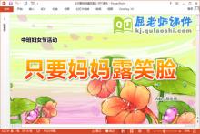 中班妇女节课件《只要妈妈露笑脸》PPT课件教案音乐