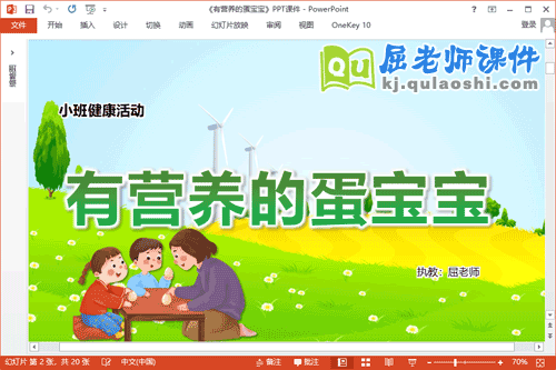 小班健康课件《有营养的蛋宝宝》PPT课件教案