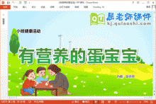 小班健康课件《有营养的蛋宝宝》PPT课件教案下载