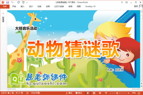 大班音乐课件《动物猜谜歌》PPT课件教案音频