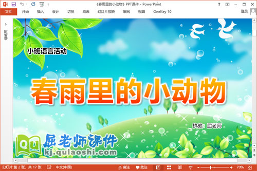 小班语言儿歌课件《春雨里的小动物》PPT课件教案教具