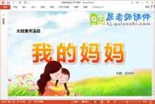 大班美术课件《我的妈妈》PPT课件教案下载