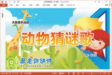 大班音乐课件《动物猜谜歌》PPT课件教案音频下载