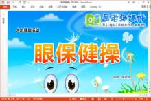 大班健康课件《眼保健操》PPT课件教案教具下载
