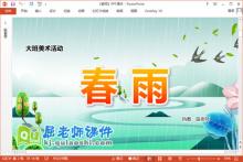 大班美术课件《春雨》PPT课件教案