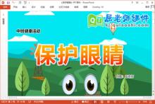 中班健康课件《保护眼睛》PPT课件教案下载