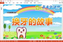 大班健康课件《换牙的故事》PPT课件教案下载