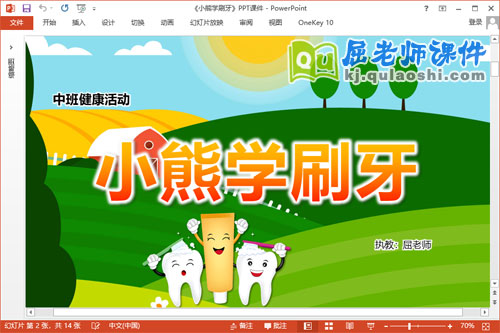 中班健康课件《小熊学刷牙》PPT课件教案动画