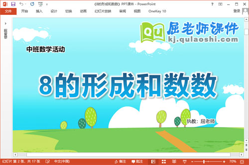 中班数学课件《8的形成和数数》PPT课件教案学具