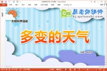 大班科学课件《多变的天气》PPT课件教案动画下载