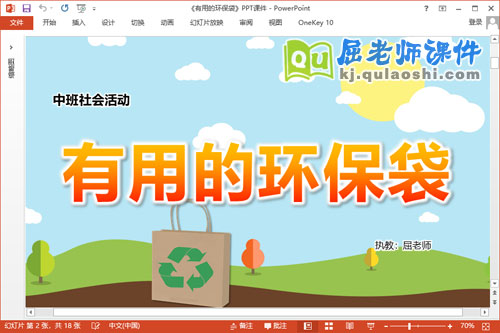 中班社会课件《有用的环保袋》教案PPT课件