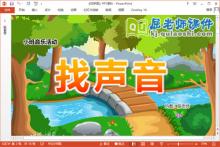 小班音乐课件《找声音》教案音频视频PPT课件下载