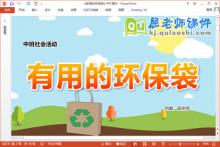中班社会课件《有用的环保袋》教案PPT课件