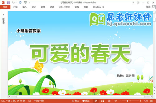 小班语言儿歌课件《可爱的春天》教案音频PPT课件