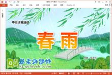 中班语言诗歌课件《春雨》教案教具录音PPT课件