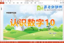 中班数学课件《认识数字10》教案教具PPT课件下载