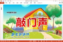 中班数学课件《敲门声》PPT课件教案教具下载