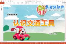 小班社会课件《认识交通工具》教案音乐PPT课件下载