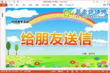 中班数学课件《给朋友送信》教案学具PPT课件下载