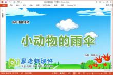 小班语言儿歌课件《小动物的伞》教案音效PPT课件下载