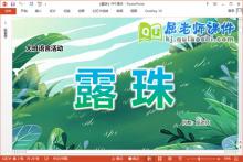 大班语言诗歌课件《露珠》教案教具PPT课件下载